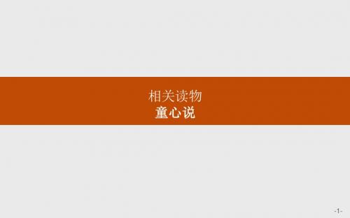 2017-2018学年高中语文人教版选修《中国文化经典研读》课件：7-2童心说