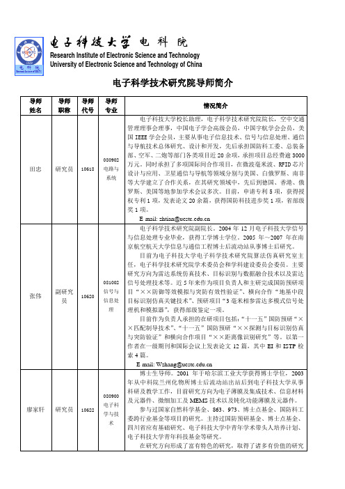 电子科学技术研究院导师介绍