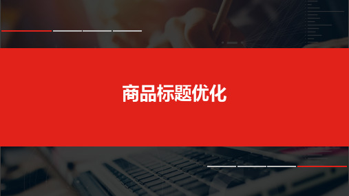 1+x电子商务考证(中级职业技能等级证书)网店运营推广课程实训教材2-3商品标题制作与优化ppt课件_图文