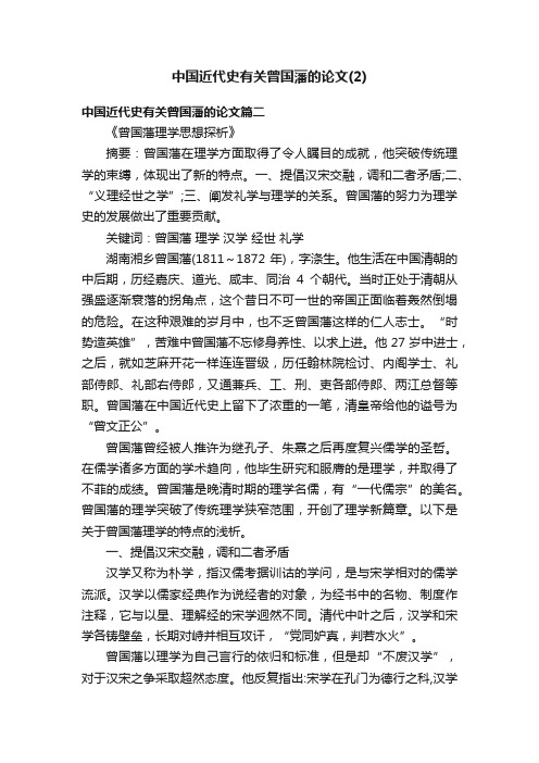 中国近代史有关曾国藩的论文（2）