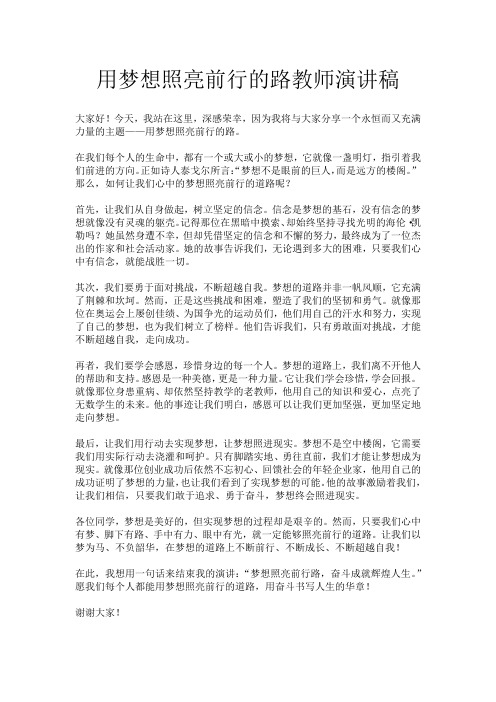 用梦想照亮前行的路教师演讲稿