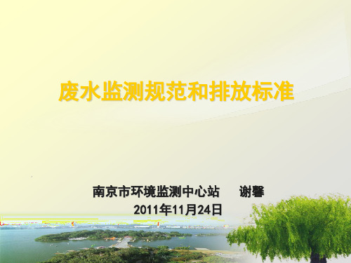 废水监测规范和排放标准归纳.ppt