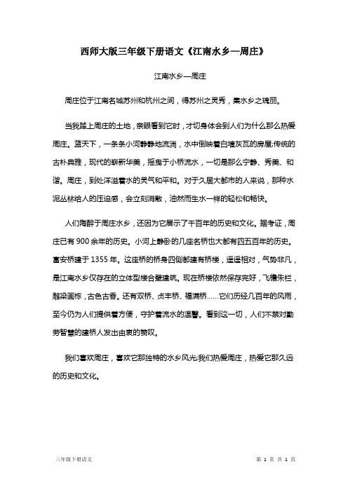 西师大版三年级下册语文《江南水乡—周庄》