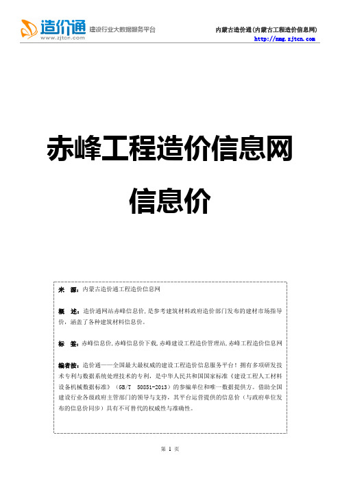 赤峰信息价,最新最全赤峰工程造价信息网信息价下载-造价通