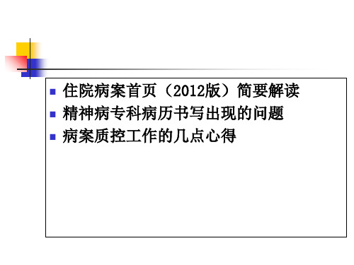 精神专科病历书写概要ppt课件
