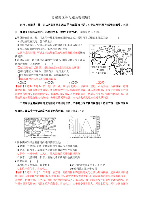 高二区域地理：中国青藏地区练习题及答案解析