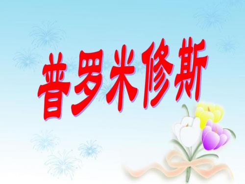 普罗米修斯 (PPT课件)