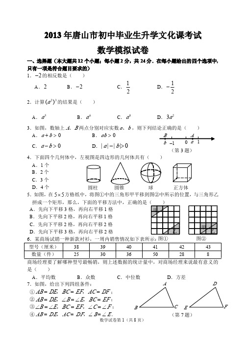 2013年唐山中考一模数学