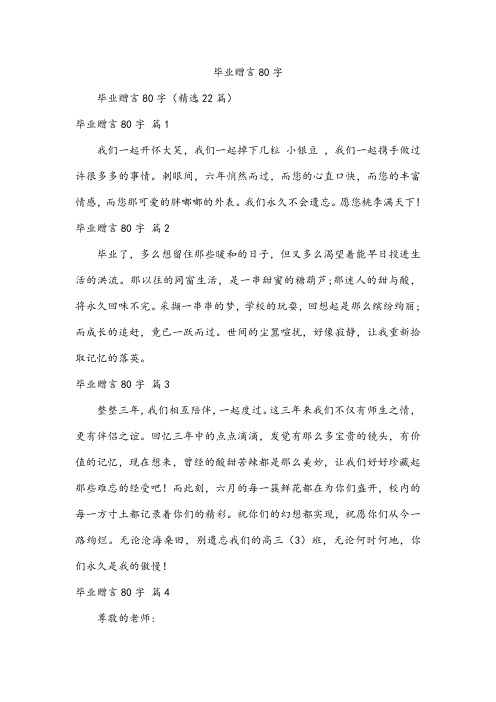 毕业赠言80字