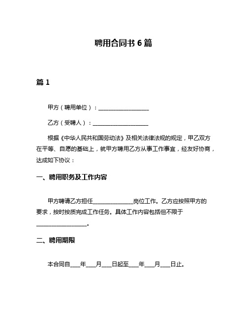 聘用合同书6篇