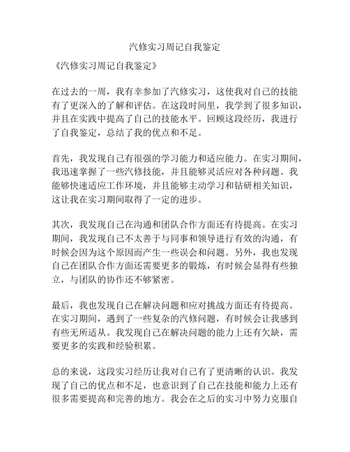 汽修实习周记自我鉴定