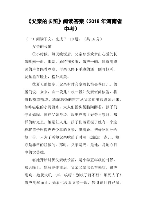 《父亲的长笛》阅读答案2018年河南省中考