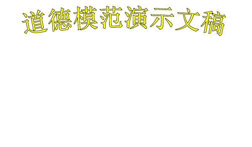 2017-2018年中小学主题班会活动主题班会----道德PPT课件