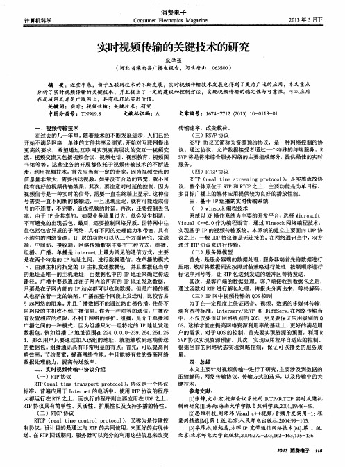 实时视频传输的关键技术的研究