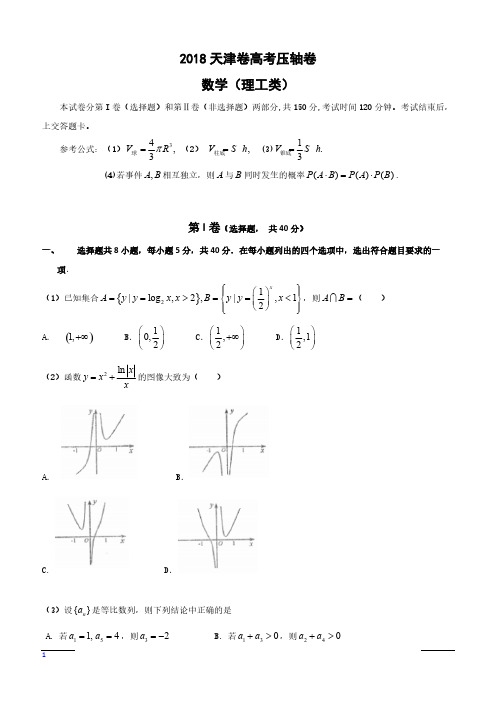 2018天津市高考压轴卷理科数学含答案