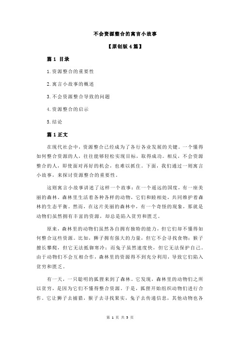 不会资源整合的寓言小故事