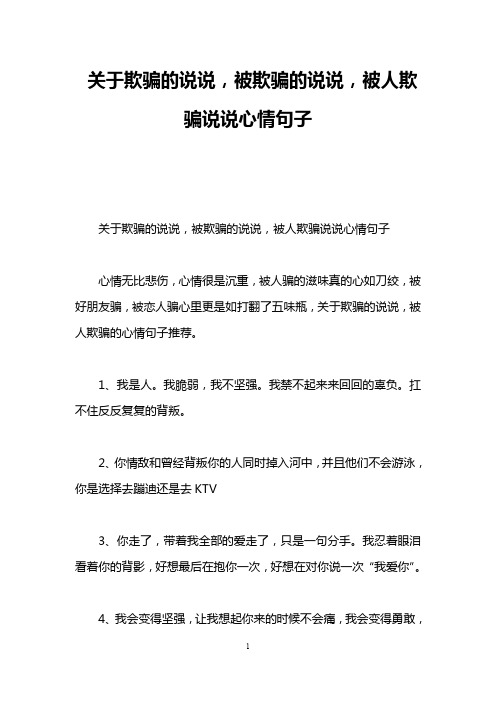 关于欺骗的说说,被欺骗的说说,被人欺骗说说心情句子