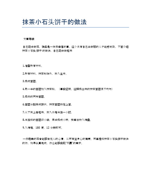 抹茶小石头饼干的做法【食谱-你要的家常菜】