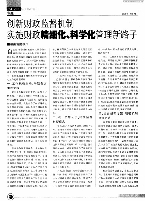 创新财政监督机制实施财政精细化、科学化管理新路子