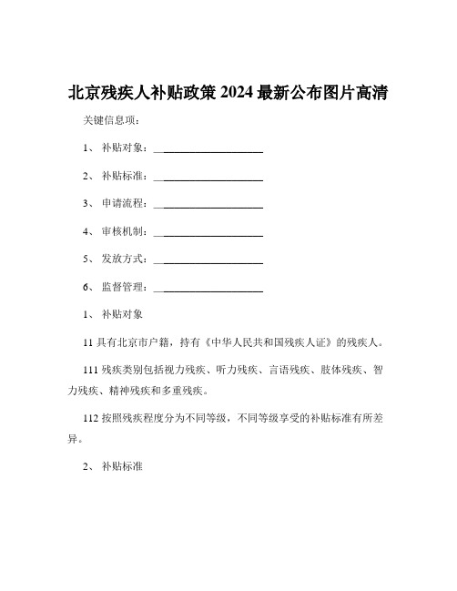 北京残疾人补贴政策2024最新公布图片高清