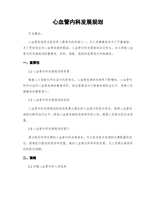 心血管内科发展规划