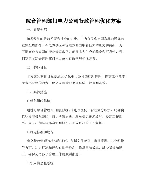 综合管理部门电力公司行政管理优化方案