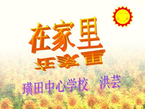 一年级语文上册《在家里》课件