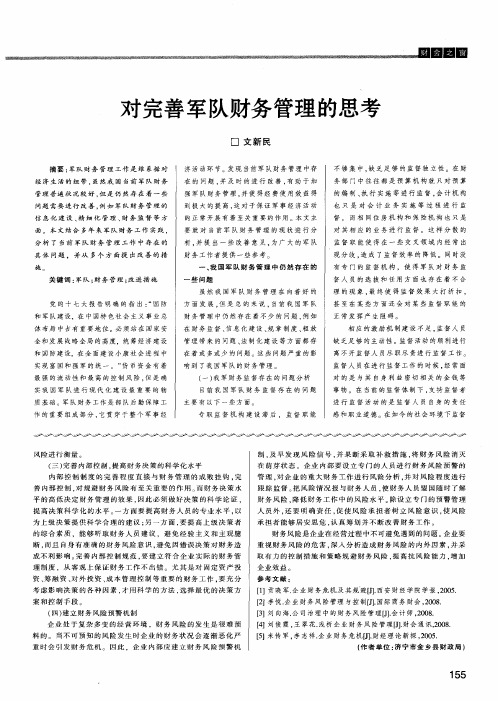 对完善军队财务管理的思考