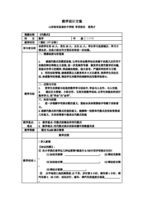 北师大版七年级上册《代数式》教学设计