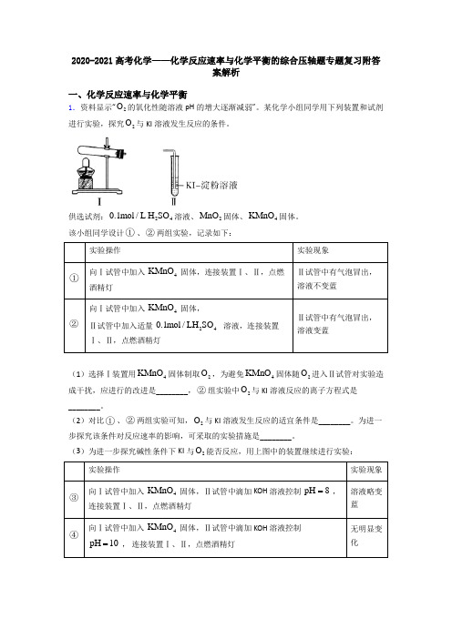 2020-2021高考化学——化学反应速率与化学平衡的综合压轴题专题复习附答案解析