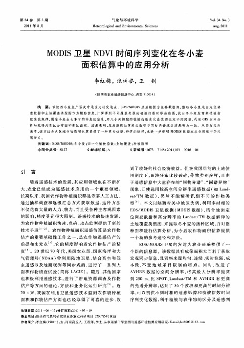 MODIS卫星NDVI时间序列变化在冬小麦面积估算中的应用分析