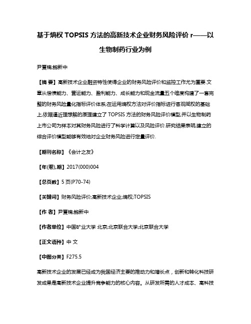 基于熵权TOPSIS方法的高新技术企业财务风险评价r——以生物制药行业为例