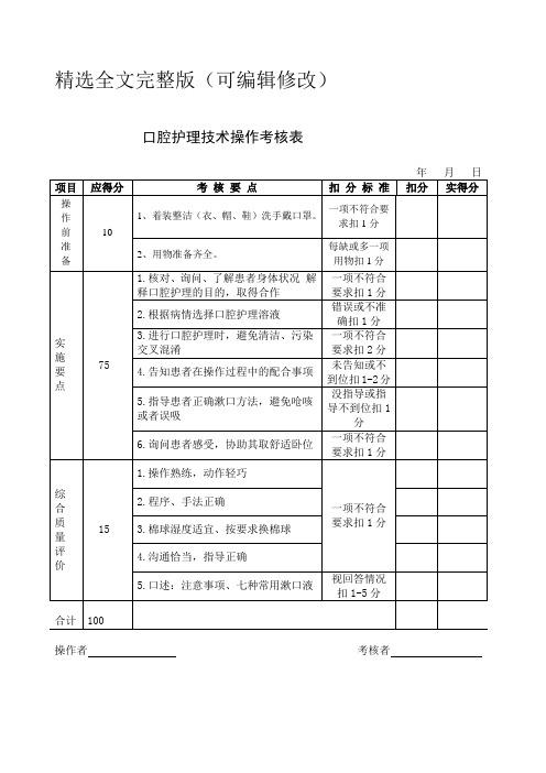 口腔护理技术操作考核表全文