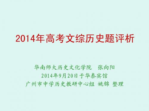 2015高考备考会2014年历史高考题分析(张向阳)