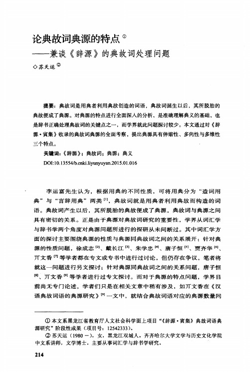 论典故词典源的特点——兼谈《辞源》的典故词处理问题