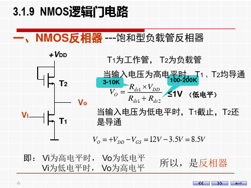 NMOS逻辑门电路