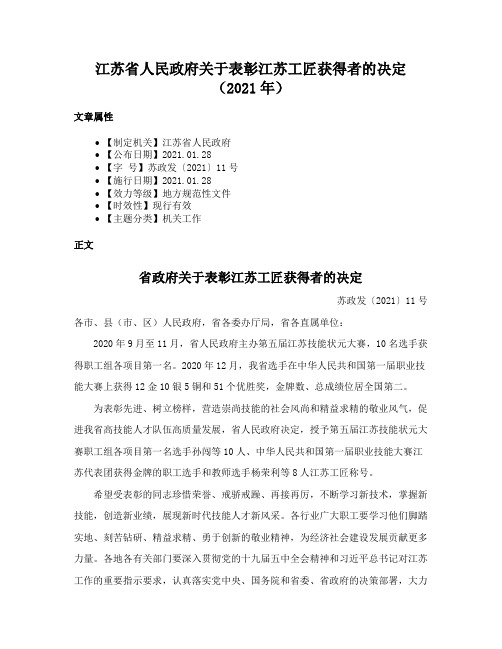 江苏省人民政府关于表彰江苏工匠获得者的决定（2021年）