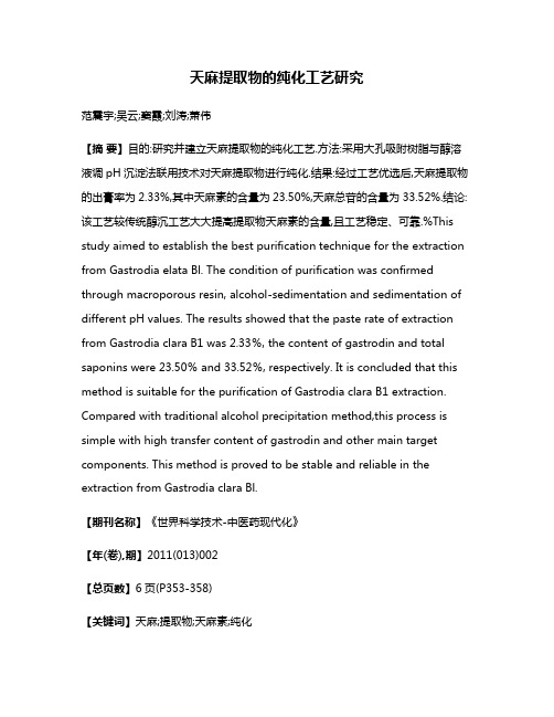 天麻提取物的纯化工艺研究