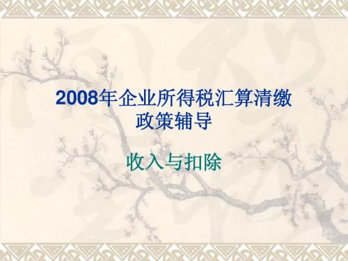 2008年企业所得税汇算清缴