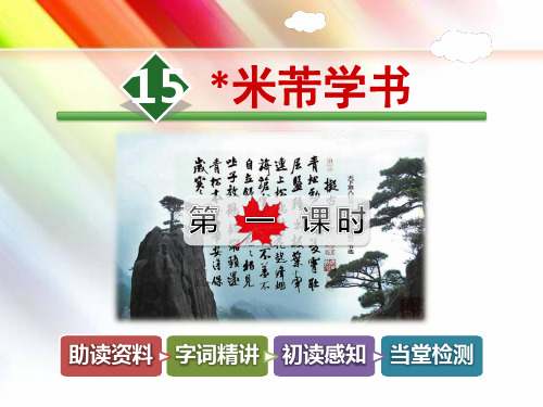 【冀教版】五年级语文下册《15.米芾学书【第1课时】》课件