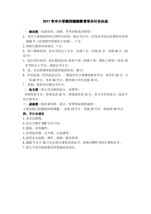 2011年中小学教师继续教育学分计分办法