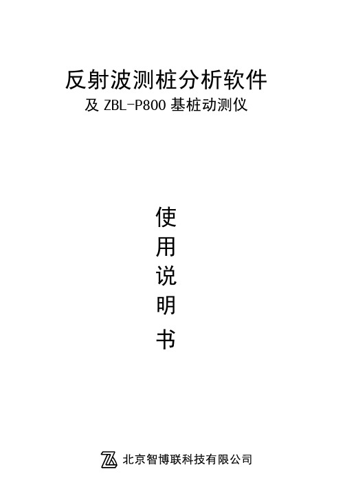反射波测桩分析软件使用说明书