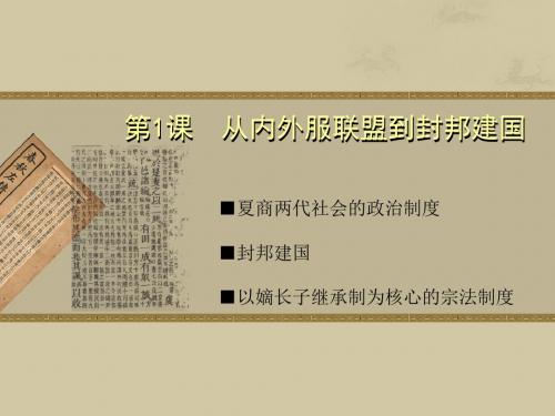 岳麓版  从内外服联盟到封邦建国优秀ppt课件8