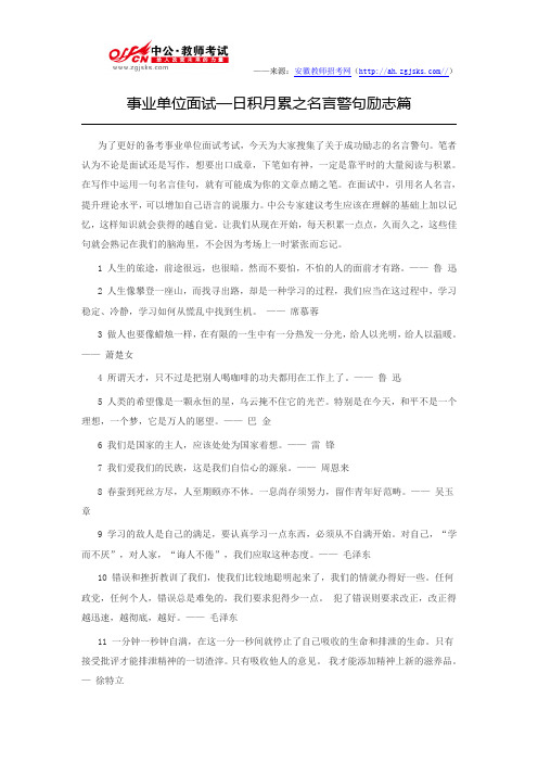 事业单位面试—日积月累之名言警句励志篇章