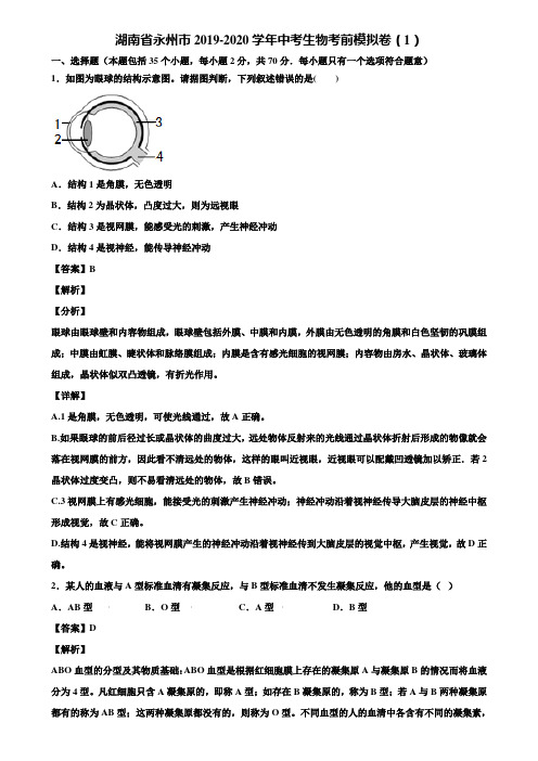 湖南省永州市2019-2020学年中考生物考前模拟卷(1)含解析