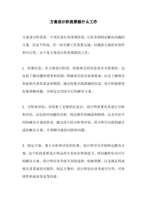 方案设计阶段要做什么工作