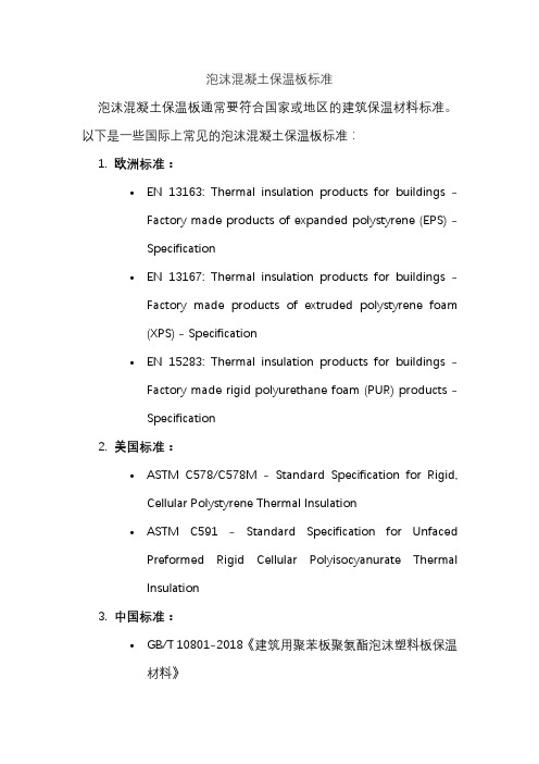 泡沫混凝土保温板标准