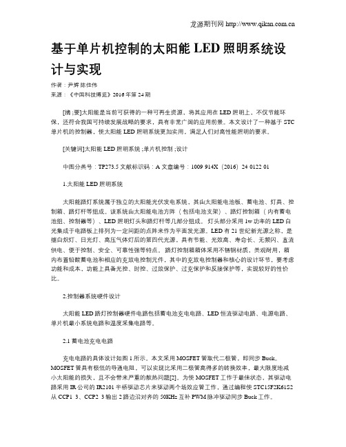 基于单片机控制的太阳能LED照明系统设计与实现