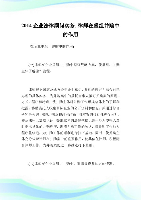 企业法律顾问实务：律师在重组并购中的作用.doc