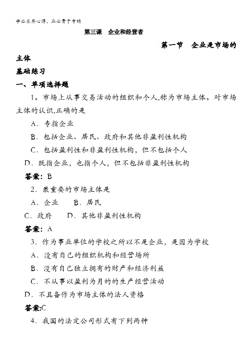 高一政治上册人教大纲版(一课三练)第三课《企业和经营者》之第一节《 企业是市场的主体》